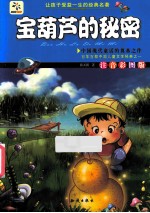 宝葫芦的秘密 注音彩图版