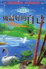 做最好的自己 中学版
