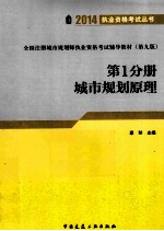 全国注册城市规划师执业资格考试辅导教材 第1分册 城市规划原理 第9版