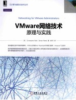 VMware网络技术 原理与实践