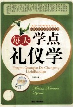 每天学点礼仪学 珍藏版