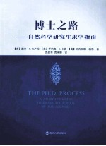 博士之路 自然科学研究生求学指南