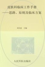 皮肤科临床工作手册