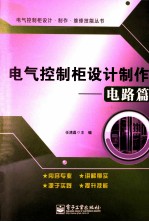 电气控制柜设计制作 电路篇