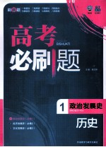 高考必刷题 历史 1 政治发展史