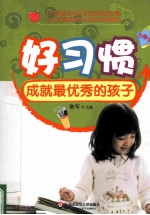 好习惯成就最优秀的孩子