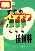 送饲料 红小兵歌舞