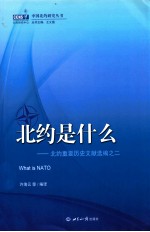 北约是什么 北约重要历史文献选编之二