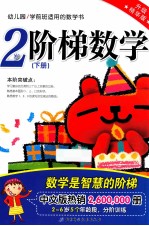 阶梯数学 升级精华版 2岁 下