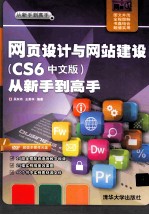 网页设计与网站建设 CS6中文版