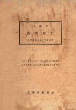 上海市教育统计 中华民国二十一、二十二年度合刊