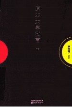 原本大学微言 下