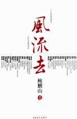 风流去