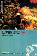 妖精的历史 神秘精灵的千年传说