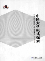 中国大学模式探索 中国特色的现代大学制度建构