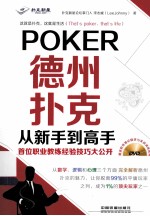 德州扑克从新手到高手 首位职业教练经验技巧大公开