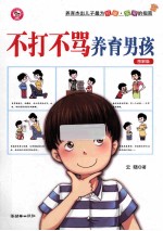 不打不骂养育男孩 图解版