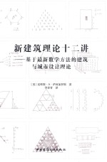 新建筑理论十二讲 基于最新数学方法的建筑与城市设计理论