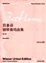 路德维希·范·贝多芬钢琴奏鸣曲集:第3卷:Band 3:中外文对照:维也纳原始版
