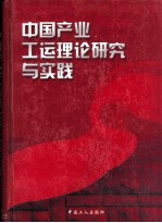 中国产业工运理论研究与实践 上