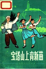 宝塔山上育新苗 歌舞