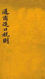 通商进口税则：奉 总税务司谕颁发各口喉舌为新关奉行通商税则之标准