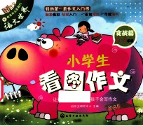 小学生看图作文 实战篇 二-三年级