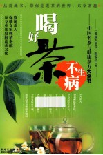 喝好茶不生病 中国名茶与健康茶方大全书