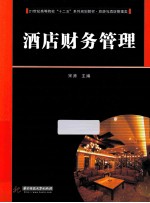 酒店财务管理