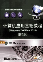 计算机应用基础教程 Windows 7+Office 2010 第3版