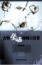 古代登临诗词三百首