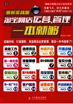 淘宝网店运营、管理一本就够 最新实战版