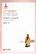 朱熹庐山史迹考