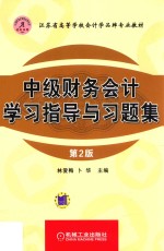 中级财务会计学习指导与习题集 第2版