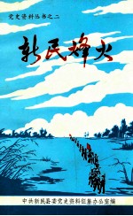 新民烽火