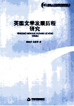 英国文学发展历程研究