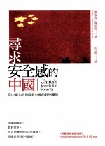 寻求安全感的中国 从中国人的角度看中国的对外关系 初版