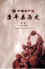 中国共产党康平县历史 第1卷 1945-1949