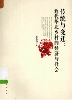 传统与变迁 近代华北乡村的经济与社会