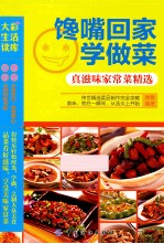 馋嘴回家学做菜 真滋味家常菜精选