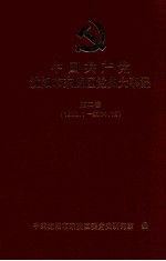 中国共产党沈阳市东陵区党史大事记 第2卷 1993.1-2004.12
