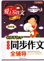 名师手把手小学生同步作文全辅导 四年级