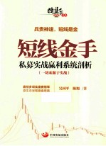 短线金手 私募实战赢利系统剖析