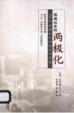 韩国社会的两极化  1997年金融危机和社会不平等