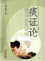痰证论 第2版
