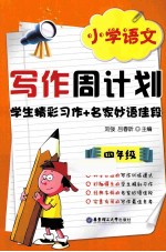 学生精彩习作+名家妙语佳段 四年级