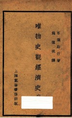 唯物史观经济史:资本主义经济史 中
