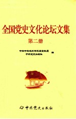 全国党史文化论坛文集 第2册