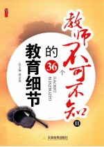 教师不可不知的36个教育细节