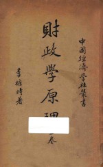 财政学原理 上 第3版